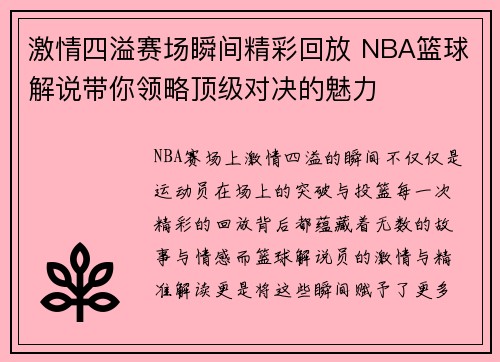 激情四溢赛场瞬间精彩回放 NBA篮球解说带你领略顶级对决的魅力
