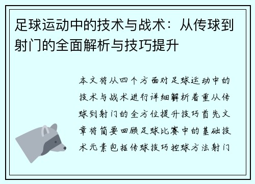 足球运动中的技术与战术：从传球到射门的全面解析与技巧提升