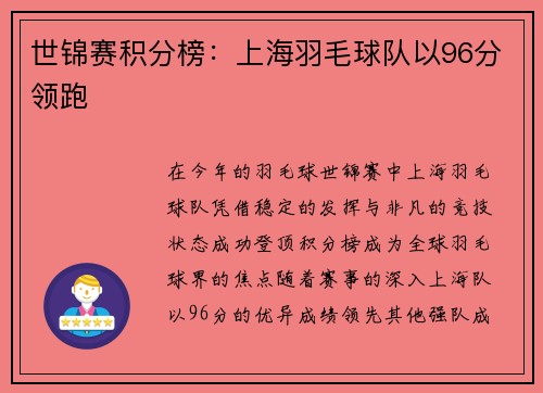 世锦赛积分榜：上海羽毛球队以96分领跑