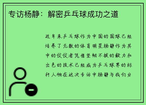 专访杨静：解密乒乓球成功之道