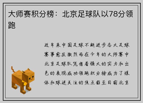 大师赛积分榜：北京足球队以78分领跑
