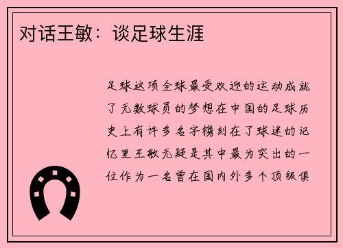 对话王敏：谈足球生涯