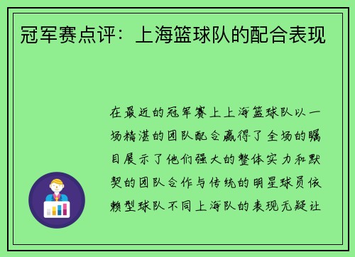 冠军赛点评：上海篮球队的配合表现