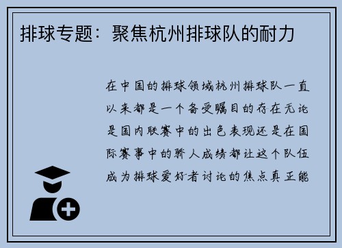 排球专题：聚焦杭州排球队的耐力