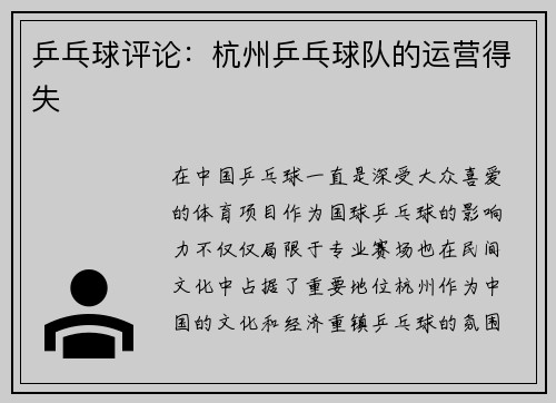 乒乓球评论：杭州乒乓球队的运营得失