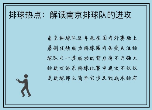 排球热点：解读南京排球队的进攻