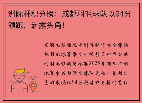 洲际杯积分榜:成都羽毛球队以94分领跑,崭露头角!