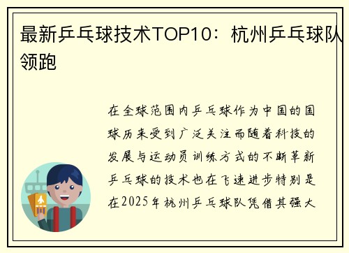 最新乒乓球技术TOP10：杭州乒乓球队领跑