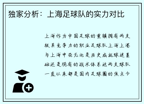 独家分析：上海足球队的实力对比