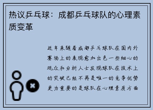 热议乒乓球：成都乒乓球队的心理素质变革