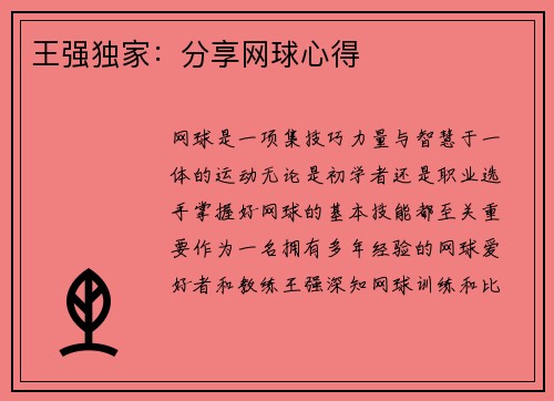 王强独家：分享网球心得