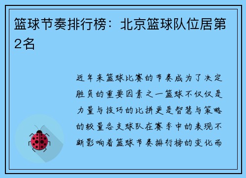 篮球节奏排行榜：北京篮球队位居第2名