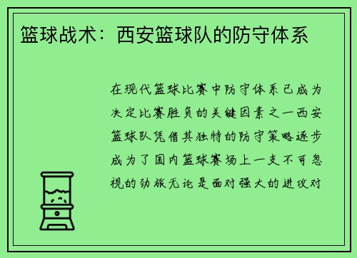 篮球战术：西安篮球队的防守体系