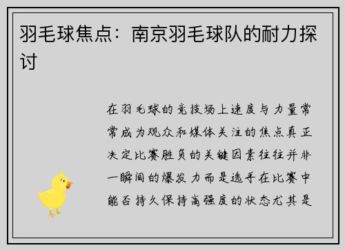 羽毛球焦点：南京羽毛球队的耐力探讨