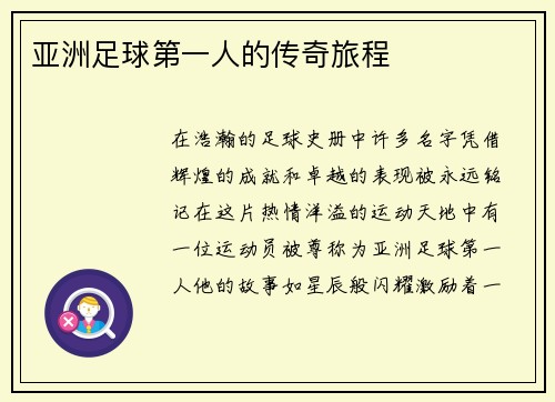 亚洲足球第一人的传奇旅程