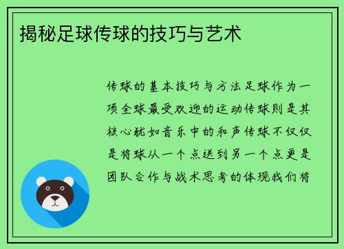 揭秘足球传球的技巧与艺术