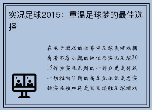 实况足球2015：重温足球梦的最佳选择