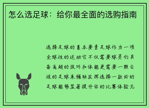怎么选足球：给你最全面的选购指南