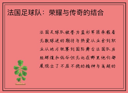 法国足球队：荣耀与传奇的结合