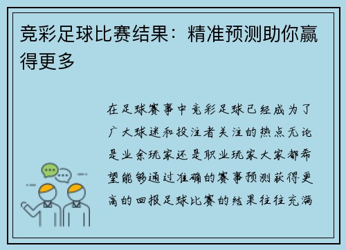 竞彩足球比赛结果：精准预测助你赢得更多