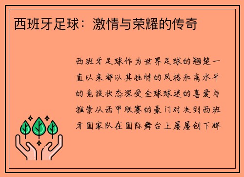 西班牙足球：激情与荣耀的传奇