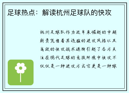 足球热点：解读杭州足球队的快攻