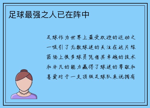 足球最强之人已在阵中