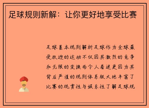 足球规则新解：让你更好地享受比赛