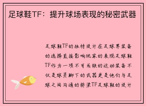 足球鞋TF：提升球场表现的秘密武器