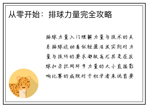 从零开始：排球力量完全攻略
