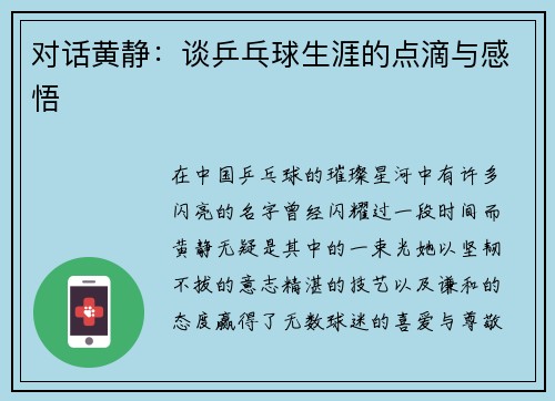 对话黄静：谈乒乓球生涯的点滴与感悟