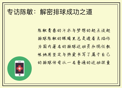 专访陈敏：解密排球成功之道
