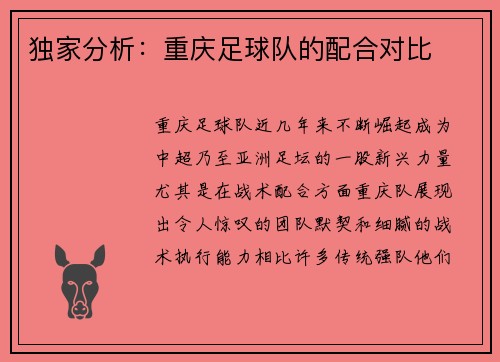独家分析：重庆足球队的配合对比