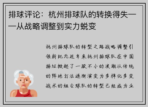 排球评论：杭州排球队的转换得失——从战略调整到实力蜕变
