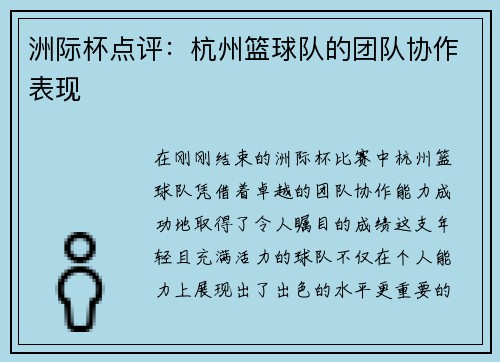 洲际杯点评：杭州篮球队的团队协作表现