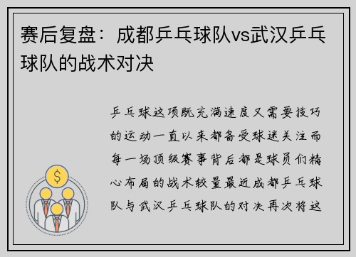 赛后复盘：成都乒乓球队vs武汉乒乓球队的战术对决