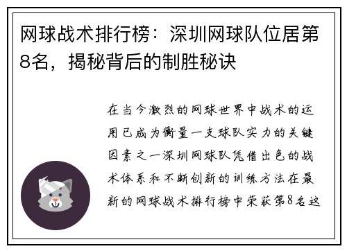 网球战术排行榜：深圳网球队位居第8名，揭秘背后的制胜秘诀
