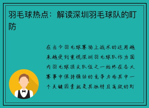 羽毛球热点：解读深圳羽毛球队的盯防