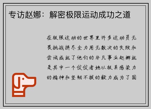 专访赵娜：解密极限运动成功之道