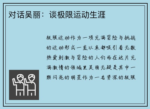 对话吴丽：谈极限运动生涯