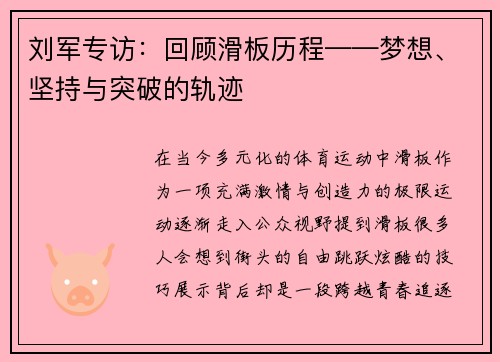 刘军专访：回顾滑板历程——梦想、坚持与突破的轨迹
