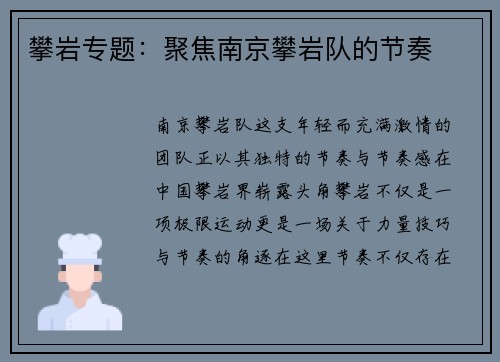 攀岩专题：聚焦南京攀岩队的节奏