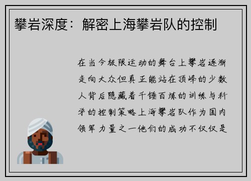 攀岩深度：解密上海攀岩队的控制