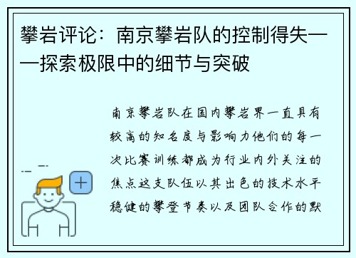 攀岩评论：南京攀岩队的控制得失——探索极限中的细节与突破