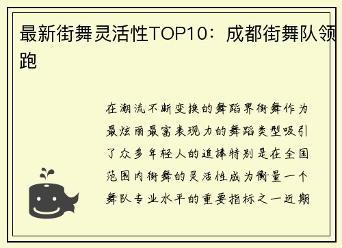 最新街舞灵活性TOP10：成都街舞队领跑
