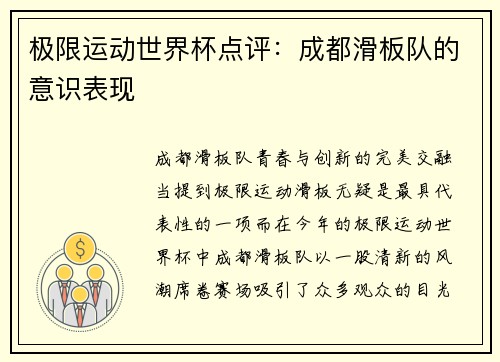 极限运动世界杯点评：成都滑板队的意识表现