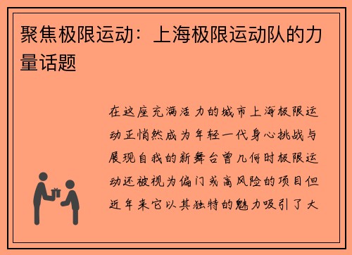聚焦极限运动：上海极限运动队的力量话题