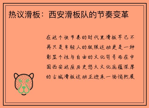 热议滑板：西安滑板队的节奏变革