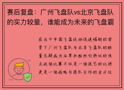 赛后复盘：广州飞盘队vs北京飞盘队的实力较量，谁能成为未来的飞盘霸主？
