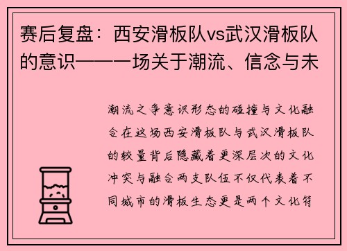 赛后复盘：西安滑板队vs武汉滑板队的意识——一场关于潮流、信念与未来的较量